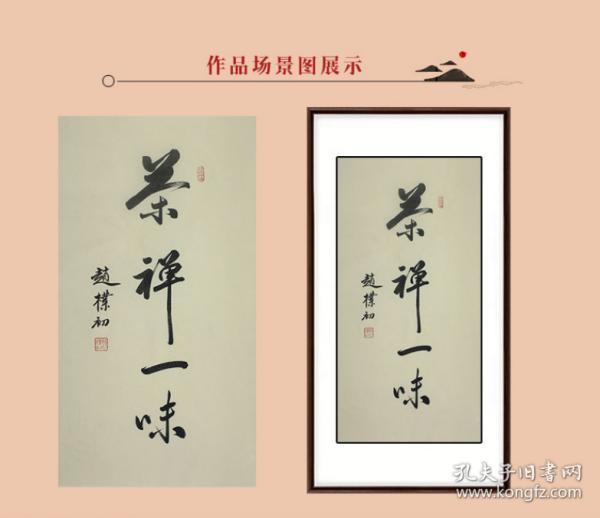 【禅茶一味】一代大师 【赵朴初】 先生精品力作书法作品一幅