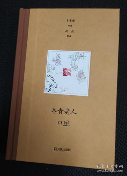 冬青老人口述_冬青卫矛