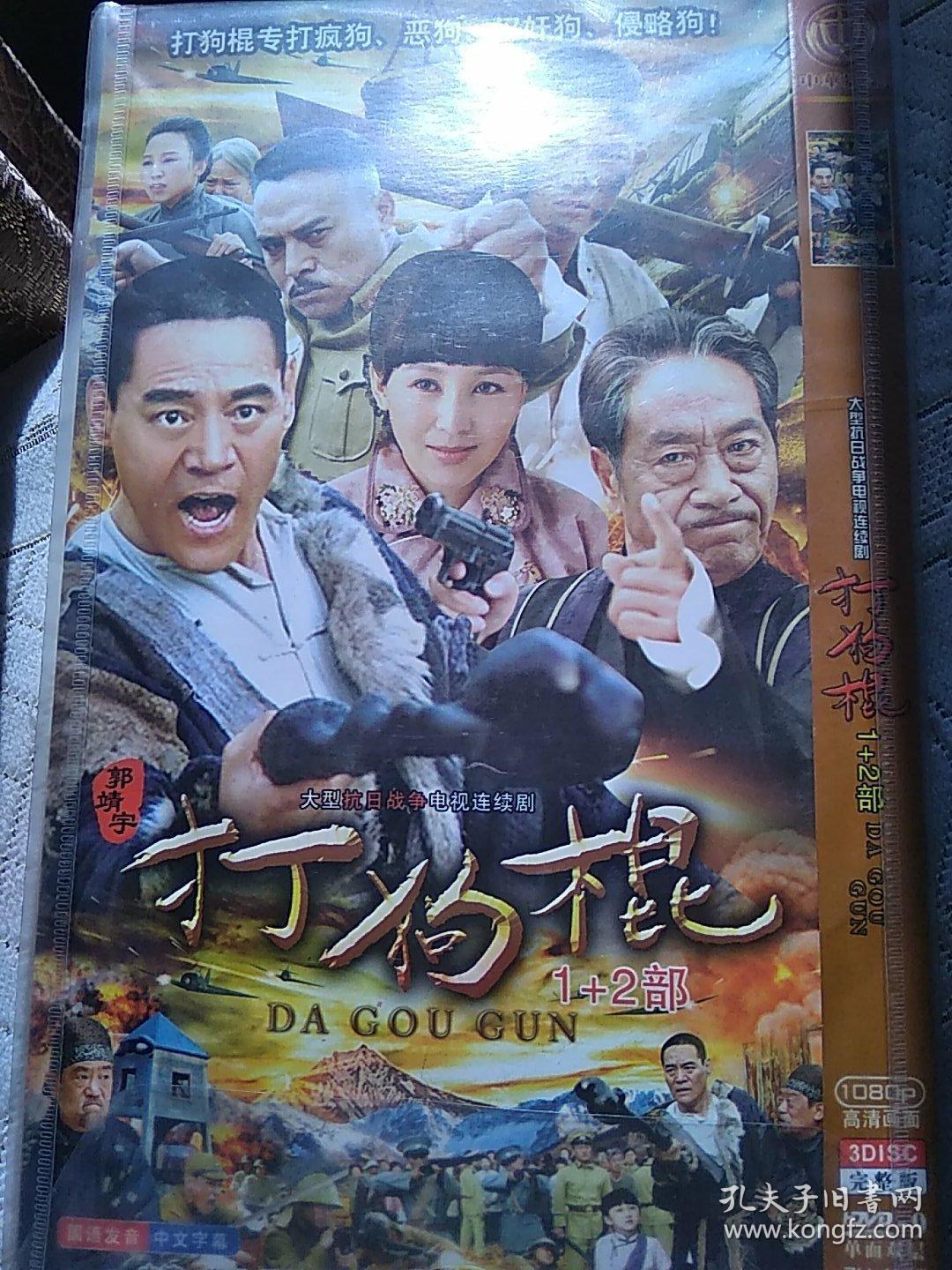 打狗棍 【电视剧——魏子 岳丽娜 杨志刚 黑子 】10dvd 全新未拆
