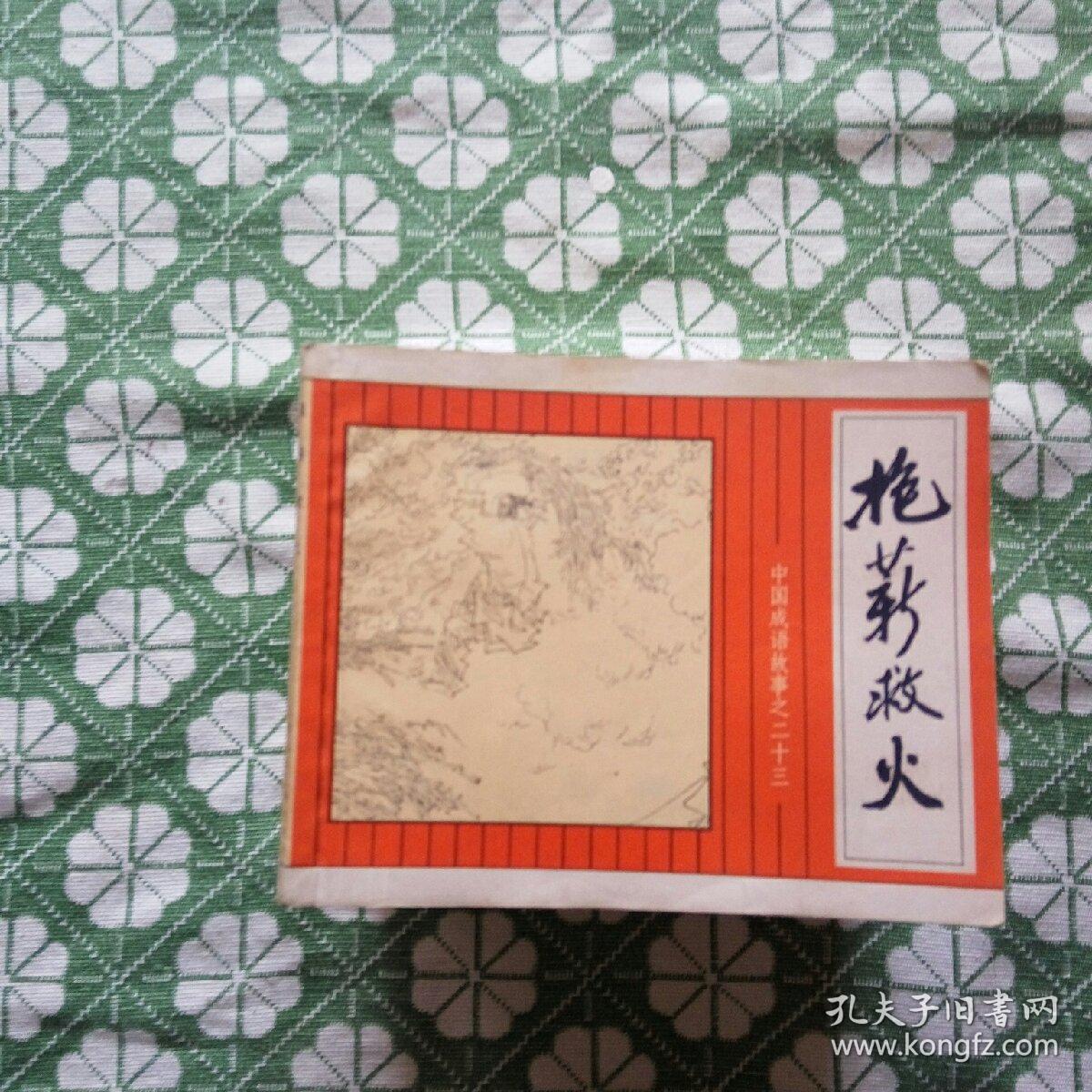 成都卖什么成语_成语故事图片(3)