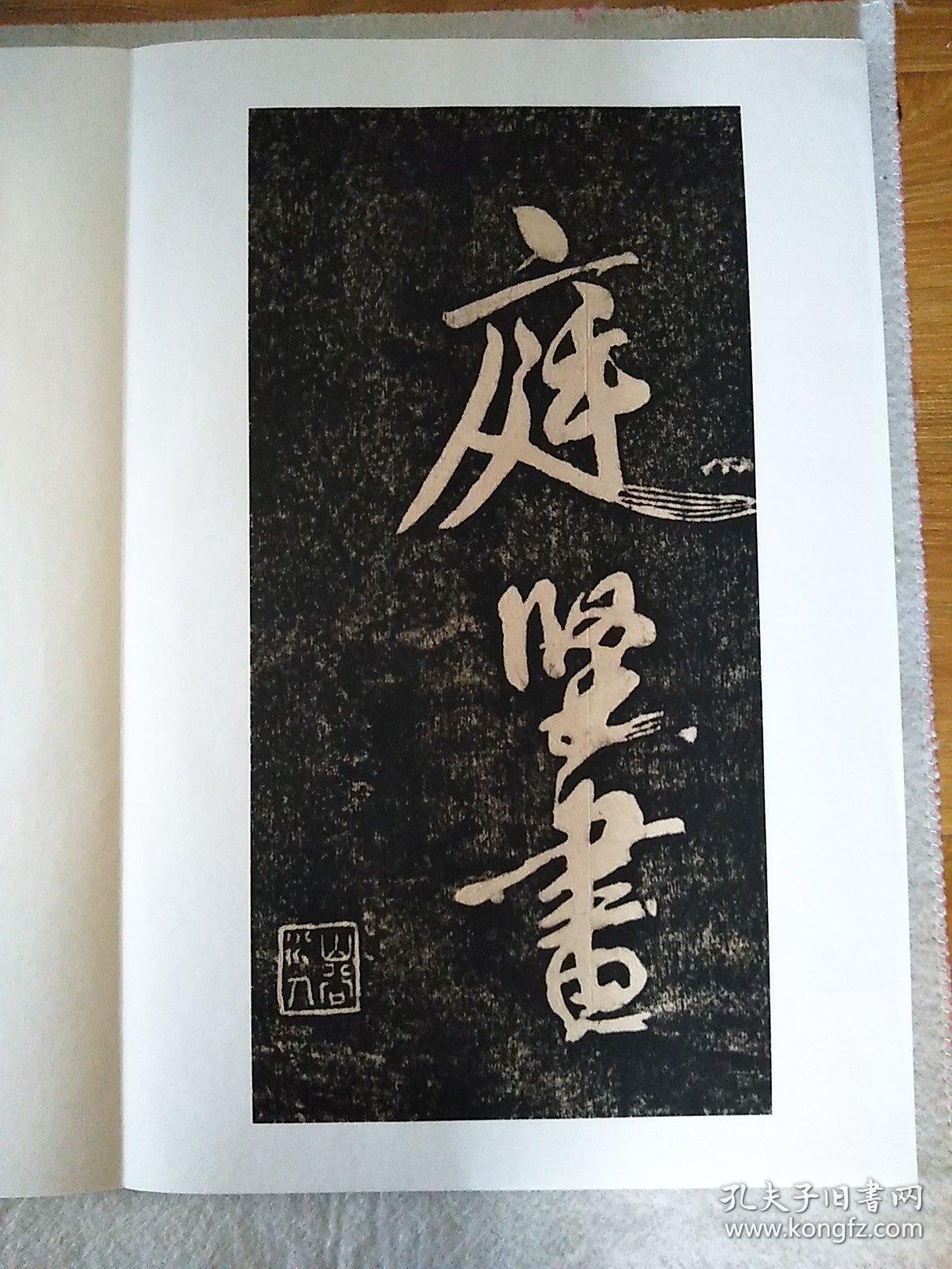 黄庭坚书赤壁怀古拓片装裱册页拓本