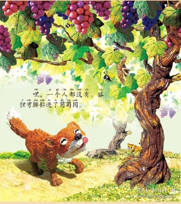 【】狐狸和葡萄 经典故事小影院 有声彩图注音版 宝宝童话儿童绘本图