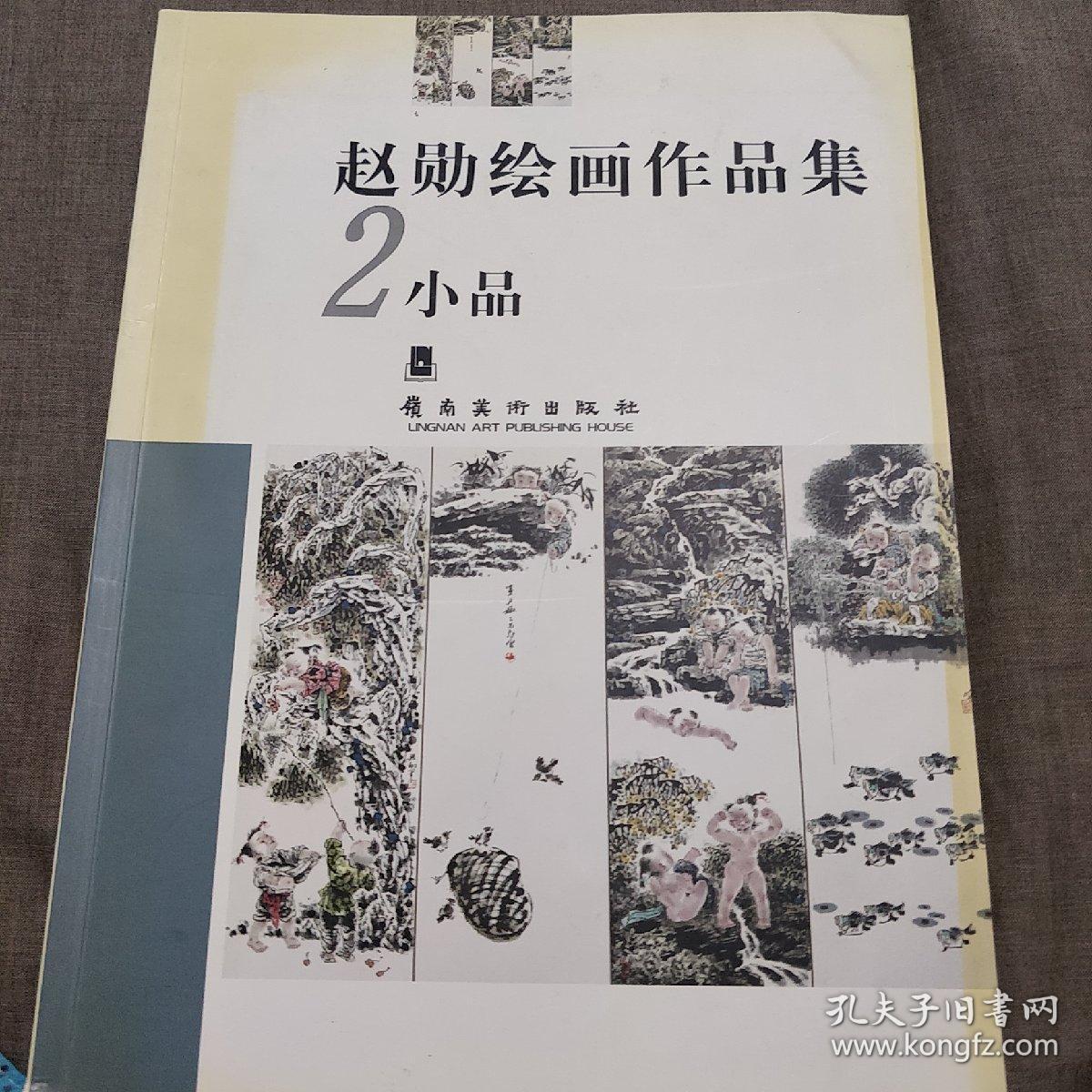 赵勋绘画作品集