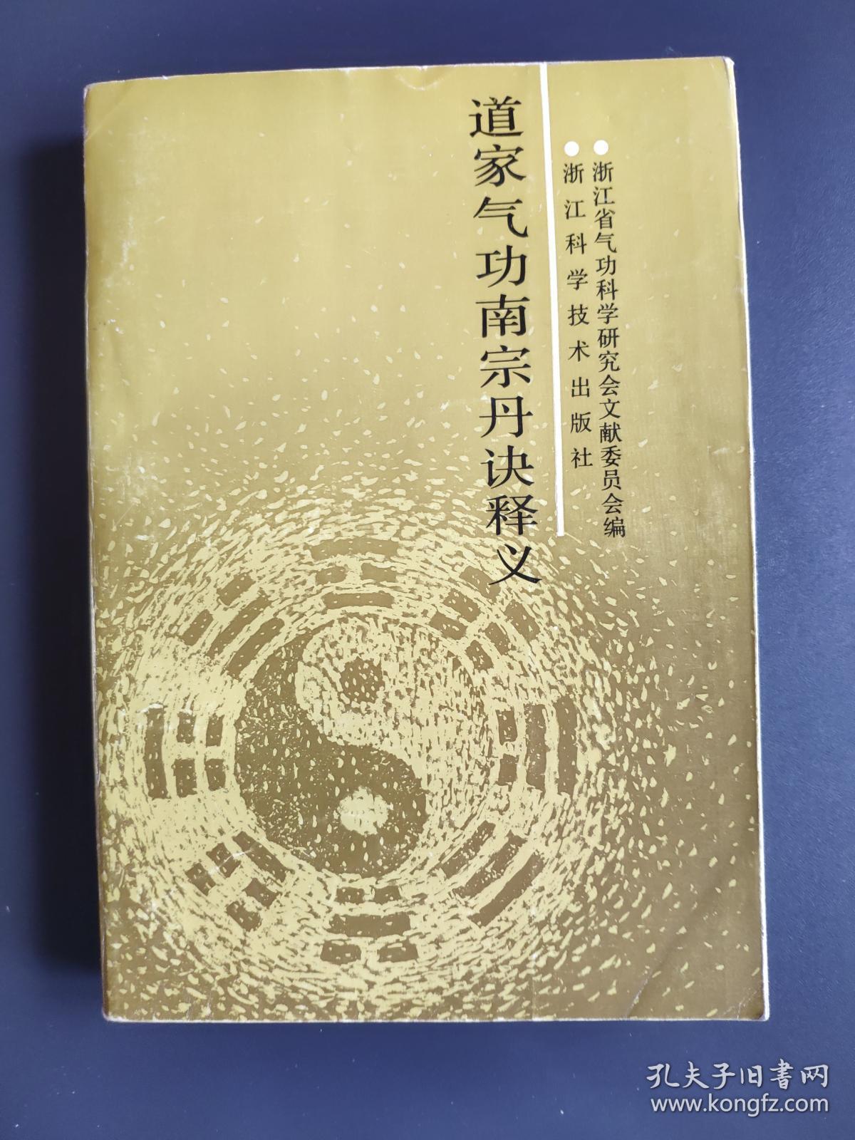 道家气功南宗丹诀释义(库存书.未翻阅)