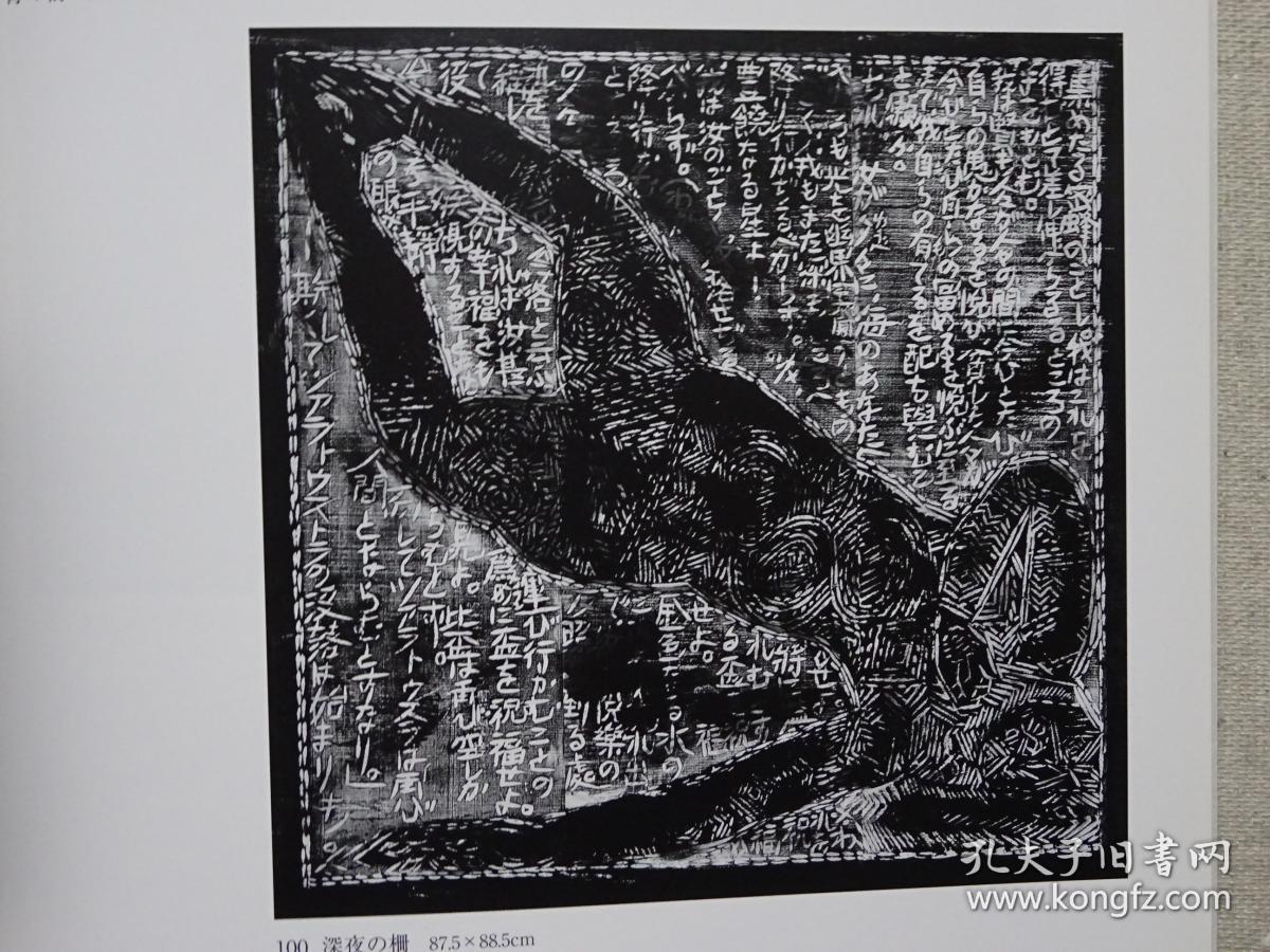 (超值大特价)栋方志功板画的世界 栋方志功版画作品集 日本现代版画