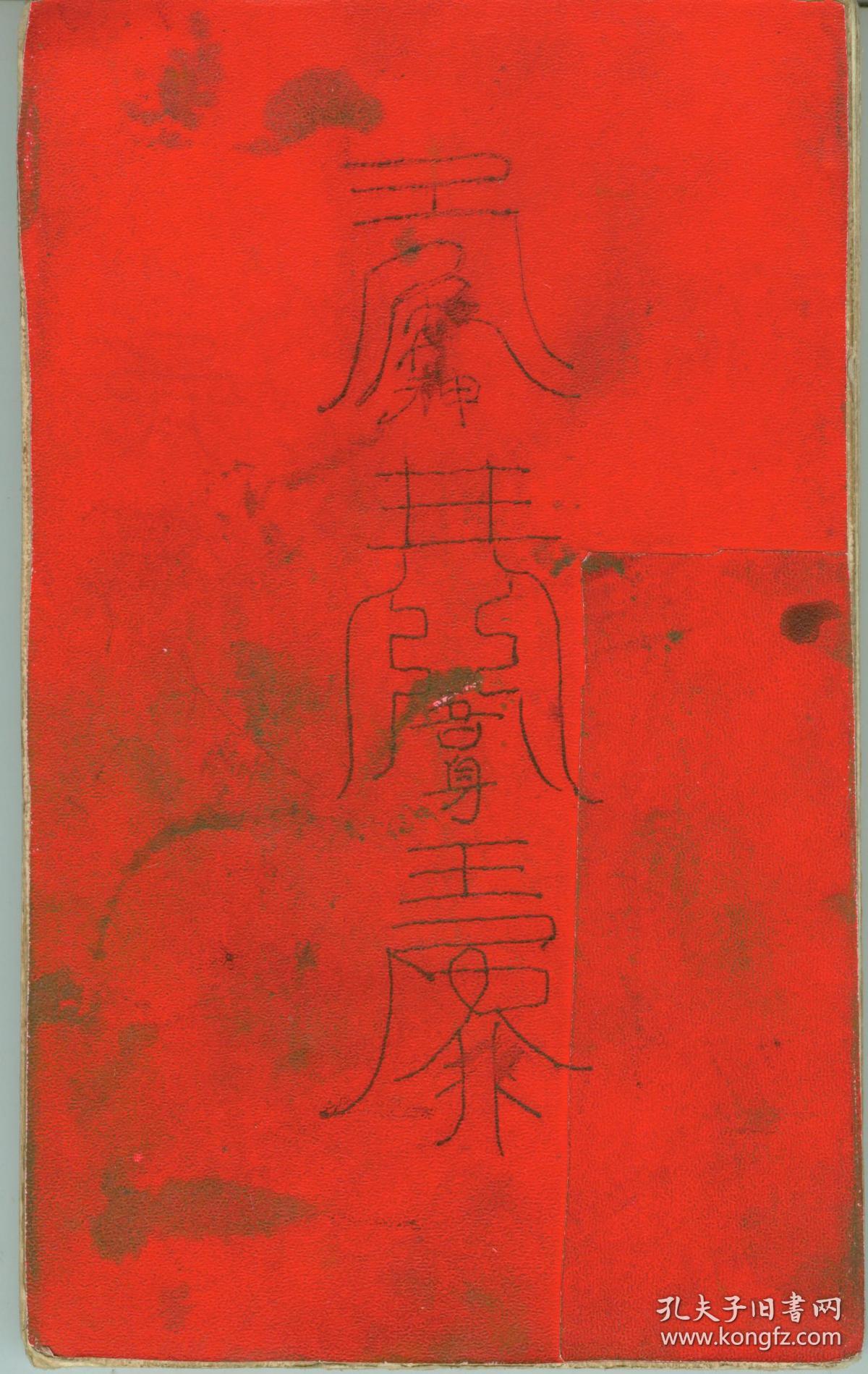 太阳符,太阴咒,太阴符,默念追神咒,追神符,又追神符,鸣耳咒,鸣耳符,开