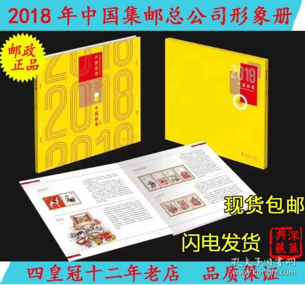 2018年邮票年册形象册 中国集邮总公司年册 狗年全套邮票 彩色版