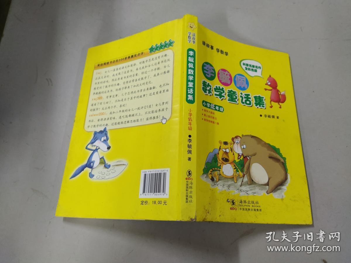 李毓佩数学童话集:小学低年级