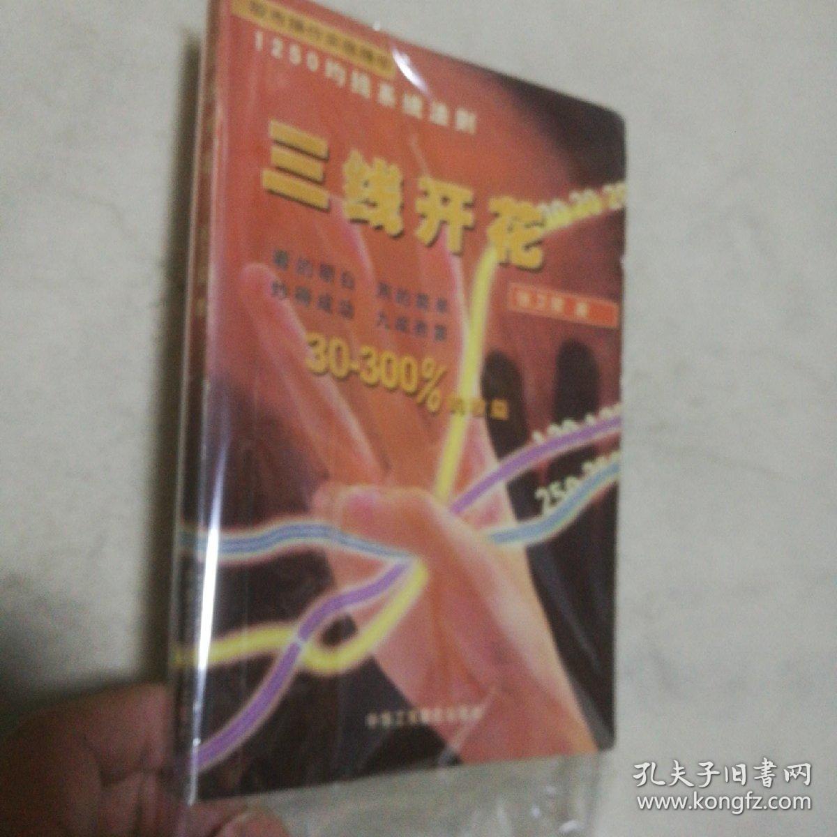 三线开花_张卫星 著_孔夫子旧书网