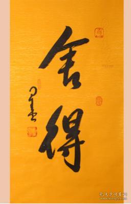 【名家字画】 【舍得】一代大师 【星云大师】 先生精品力作书法作品