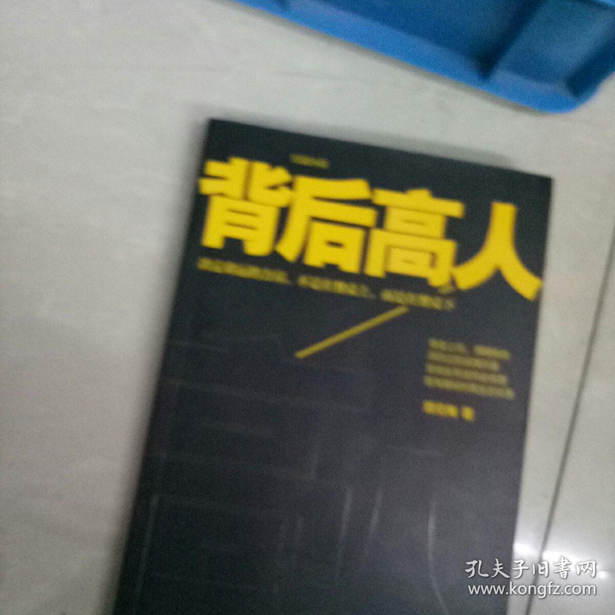 背后高人