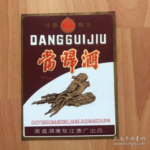 老酒标-当归酒(孔网独家仅见品)