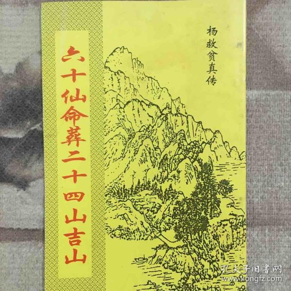 六十 仙 命 葬 二十四 山 吉 山