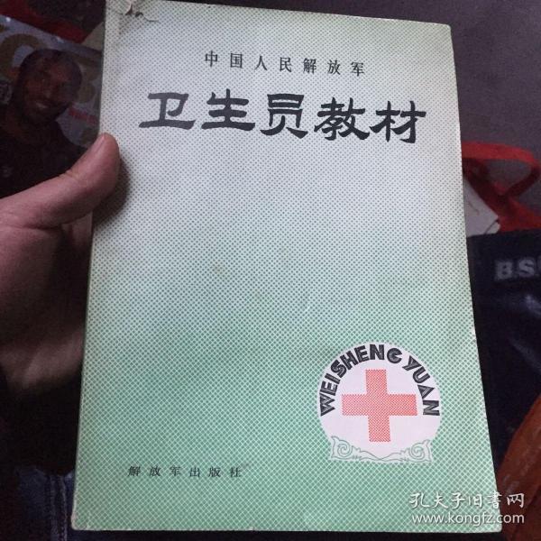 中国人民解放军 卫生员教材