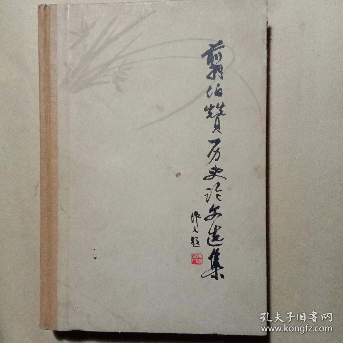 翦伯赞历史论文选集