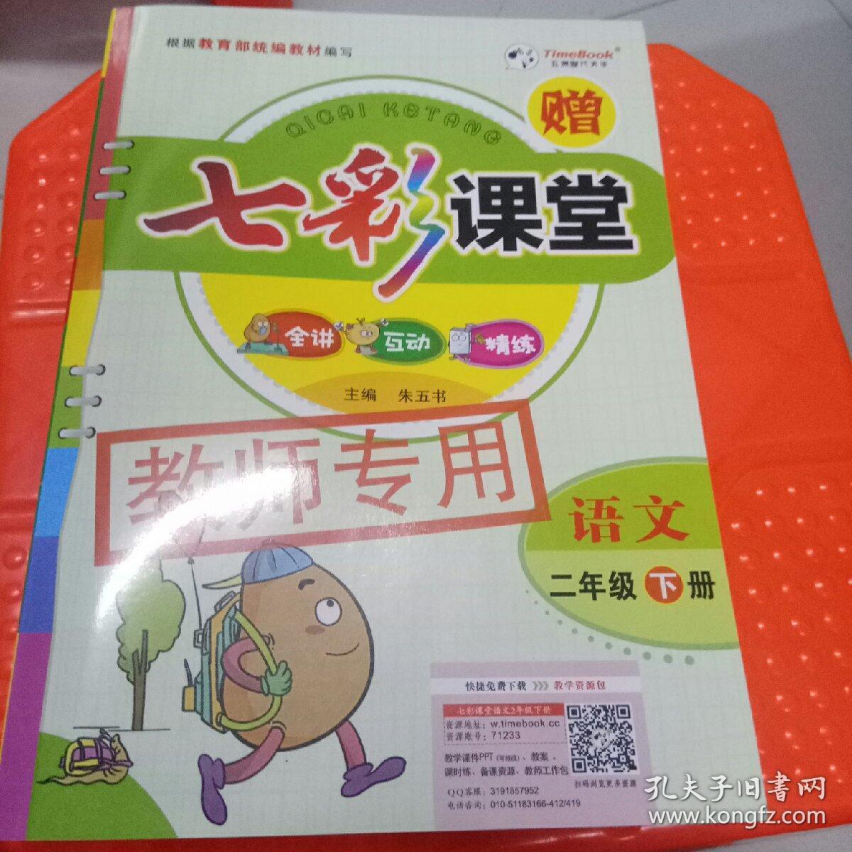 七彩课堂语文(二年级下册)