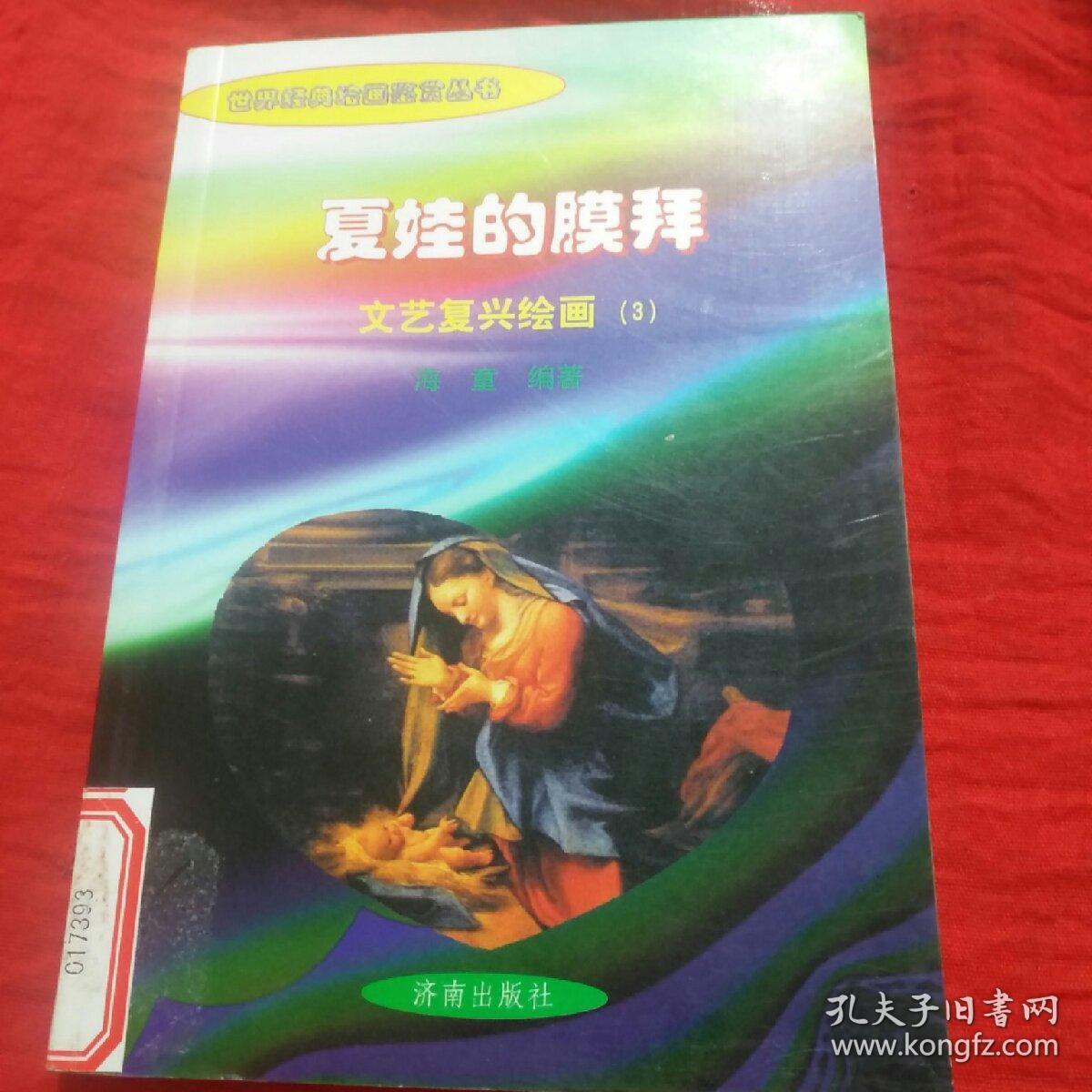 夏娃的膜拜 文艺复兴绘画 3