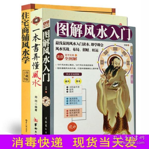 正版一本书弄懂风水 图解风水入门 住宅商铺风水学 阳宅风水3册套装