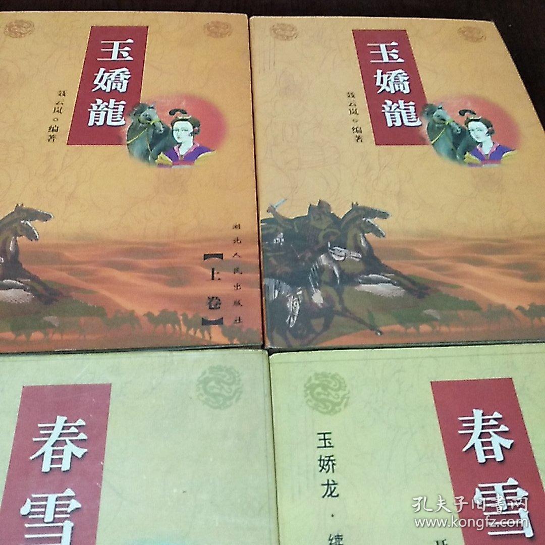 春雪瓶(上下全)玉娇龙续集(87年1印)