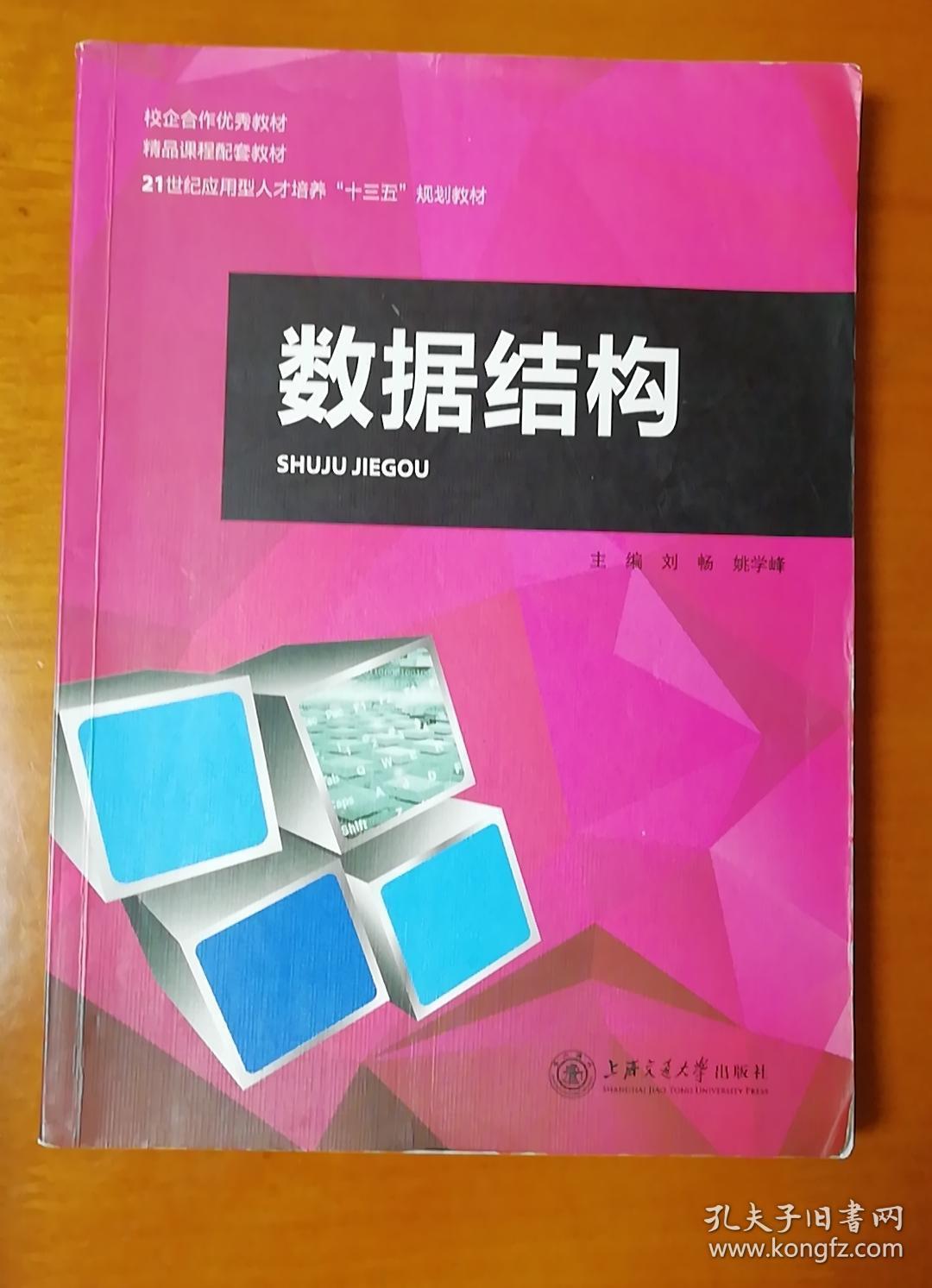 正版二手 数据结构 有污渍