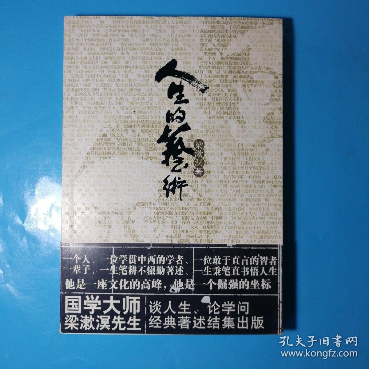 梁漱溟论述集:人生的艺术