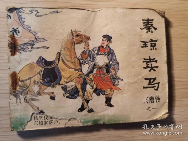 秦琼卖马曲谱_秦琼卖马(2)