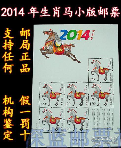 20141第三轮生肖马小版邮票马小版张