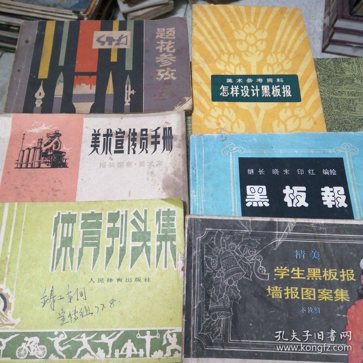 体育刊头集 精美学生黑板报墙报图案集 美术宣传员手册 题花参考 怎样