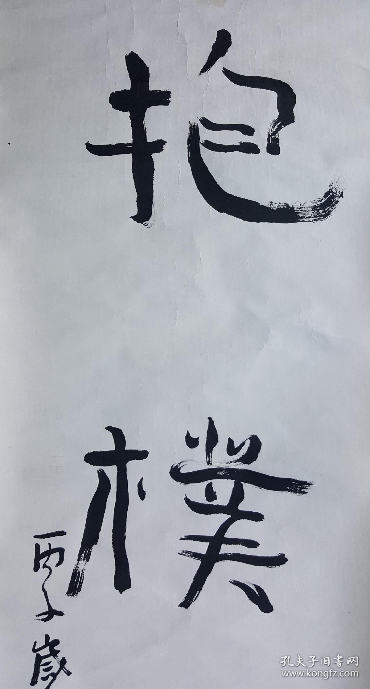 郭子绪"抱朴守拙"