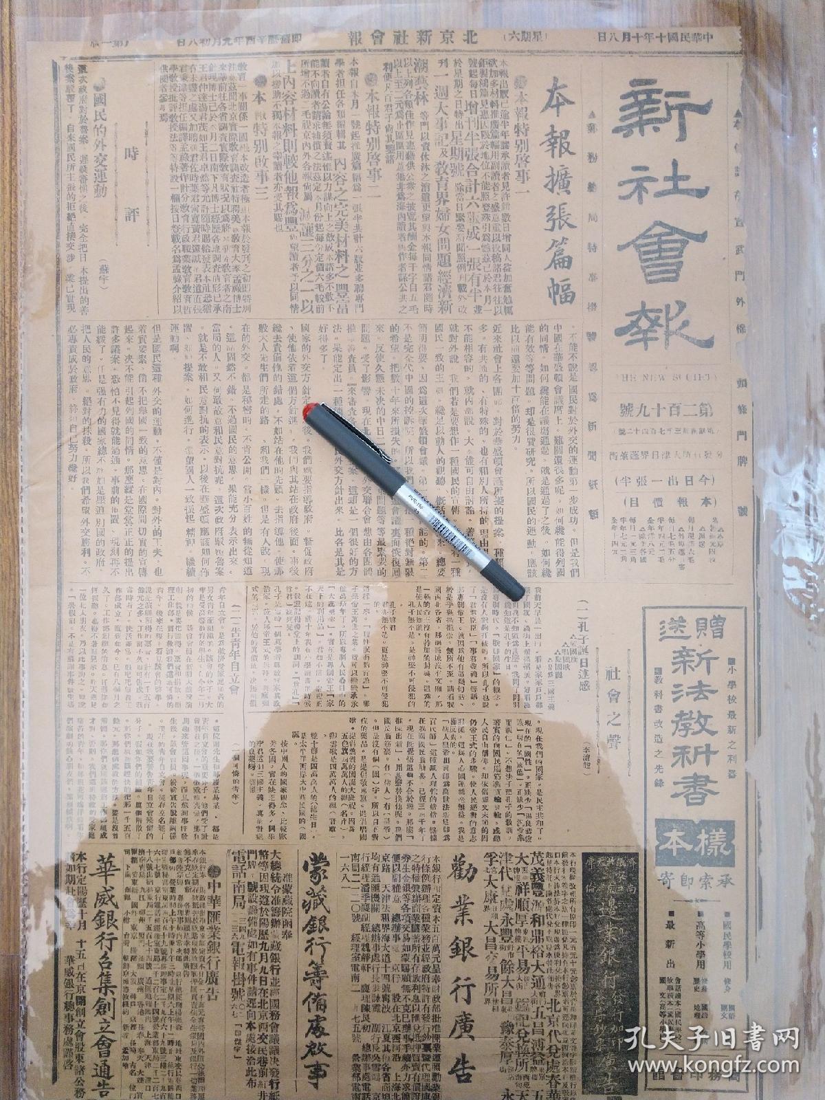 1921年10月北京新社会报