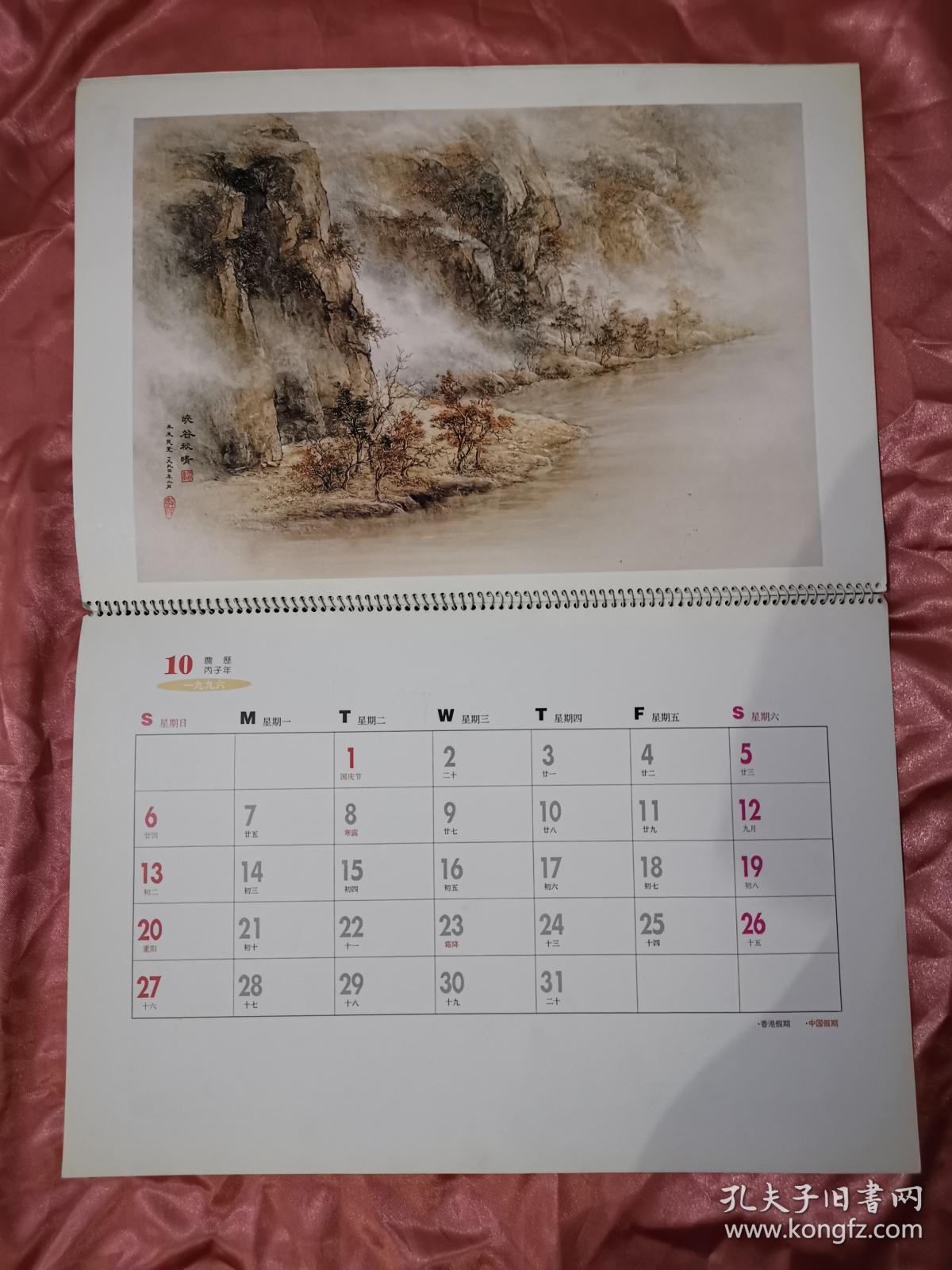 1996画家辛永民精品《山水精选》国画挂历(95中国艺术博览会特制赠品)