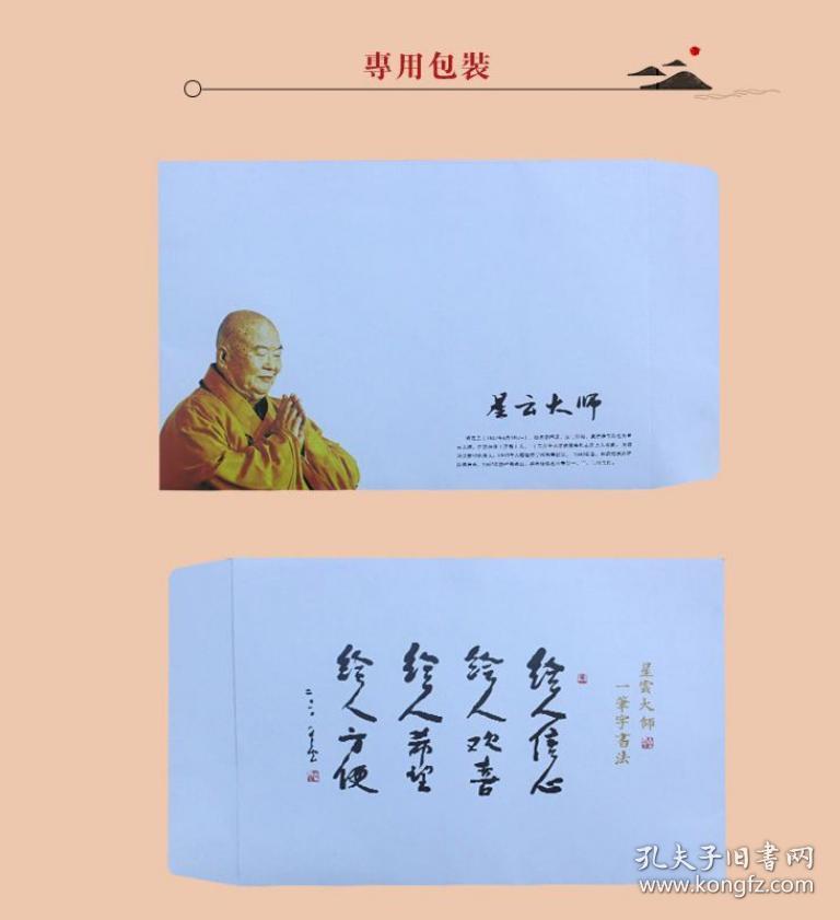 【星云大师】 先生精品力作书法作品一幅【星云大师专用信封】
