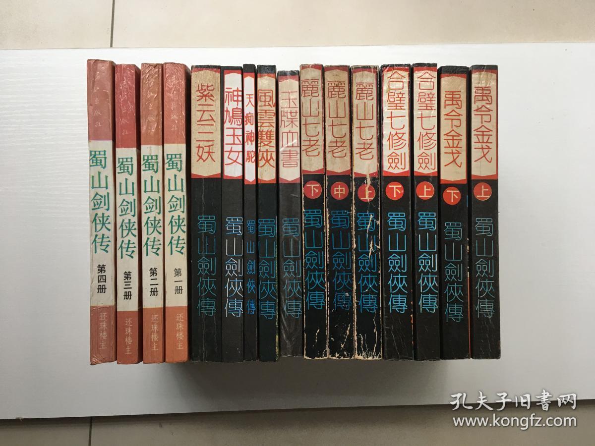 蜀山剑侠传 十六册