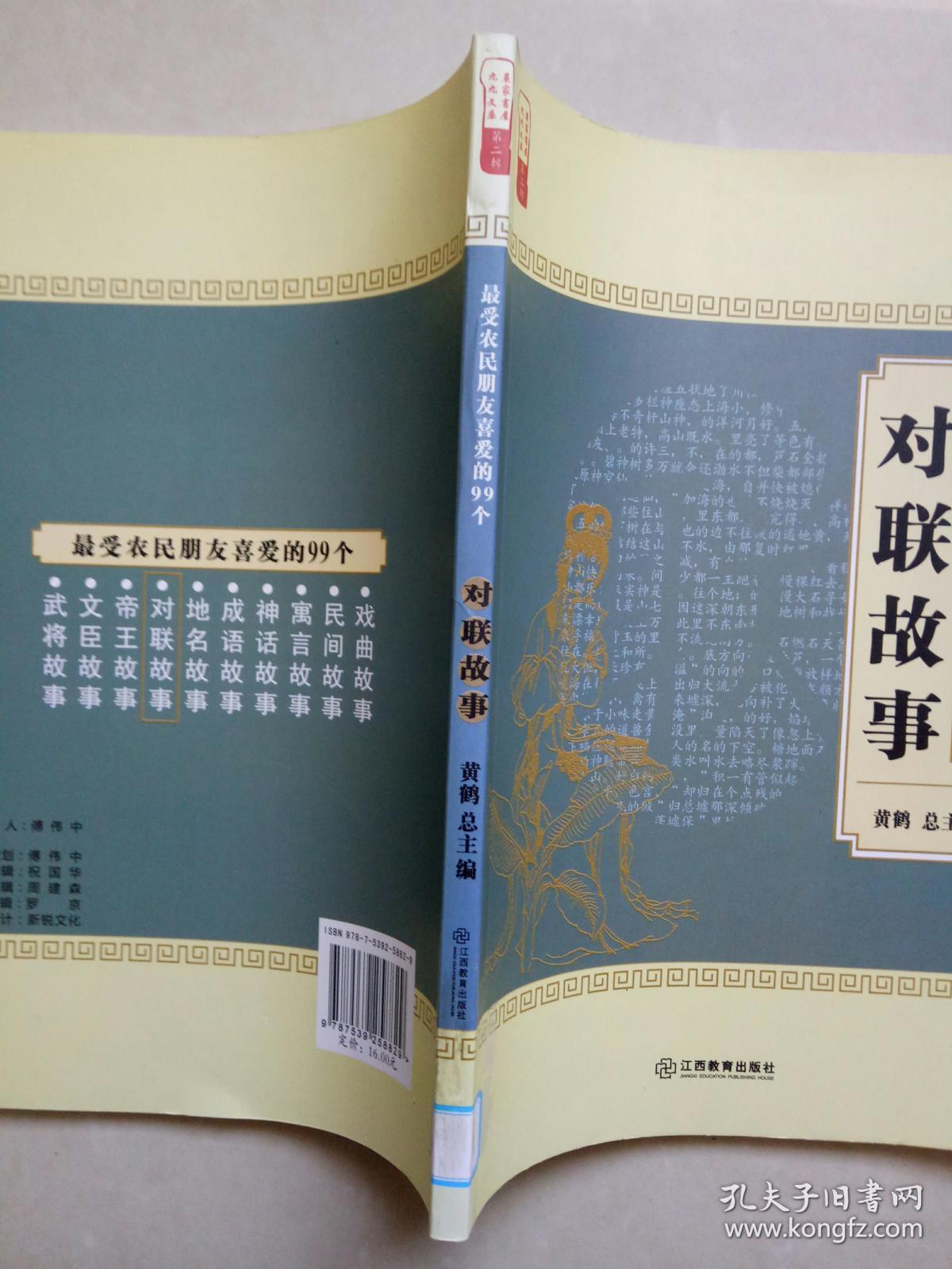 最受农民朋友喜爱的99个对联故事