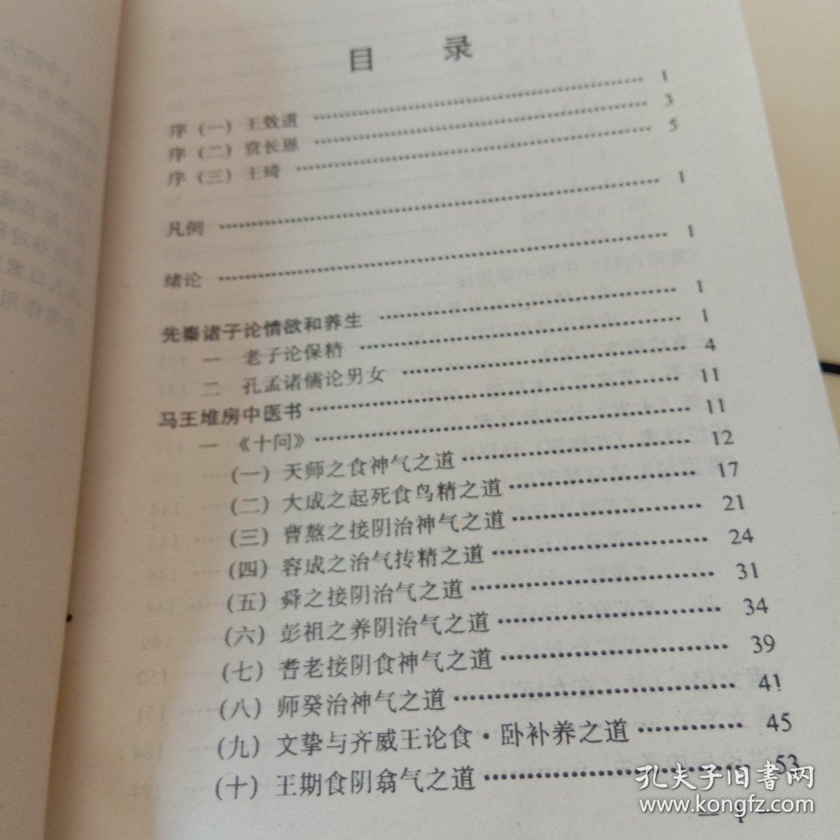 皇帝内经中房中学论述.黄庭经言守精节欲.素女经.孙思邈房中补益.