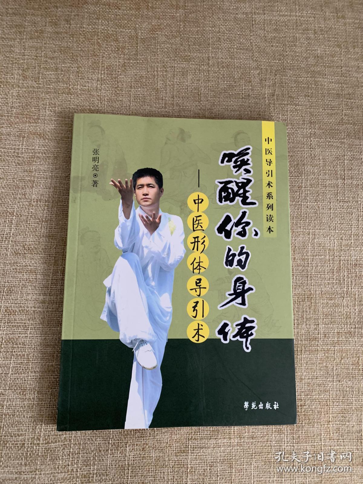 唤醒你的身体:中医形体导引术