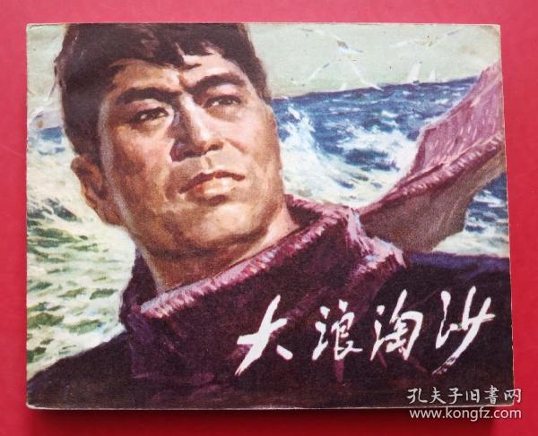 大浪淘沙(电影版)