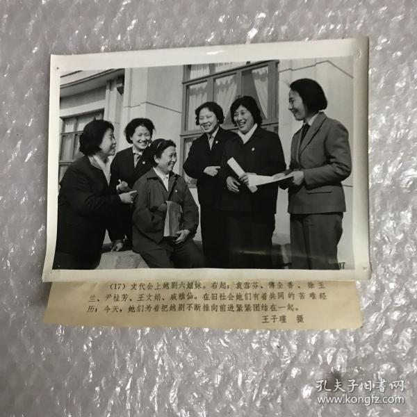 著名老文化艺术家 袁雪芬 傅全香徐玉兰 尹桂芳 王文娟 戚雅仙