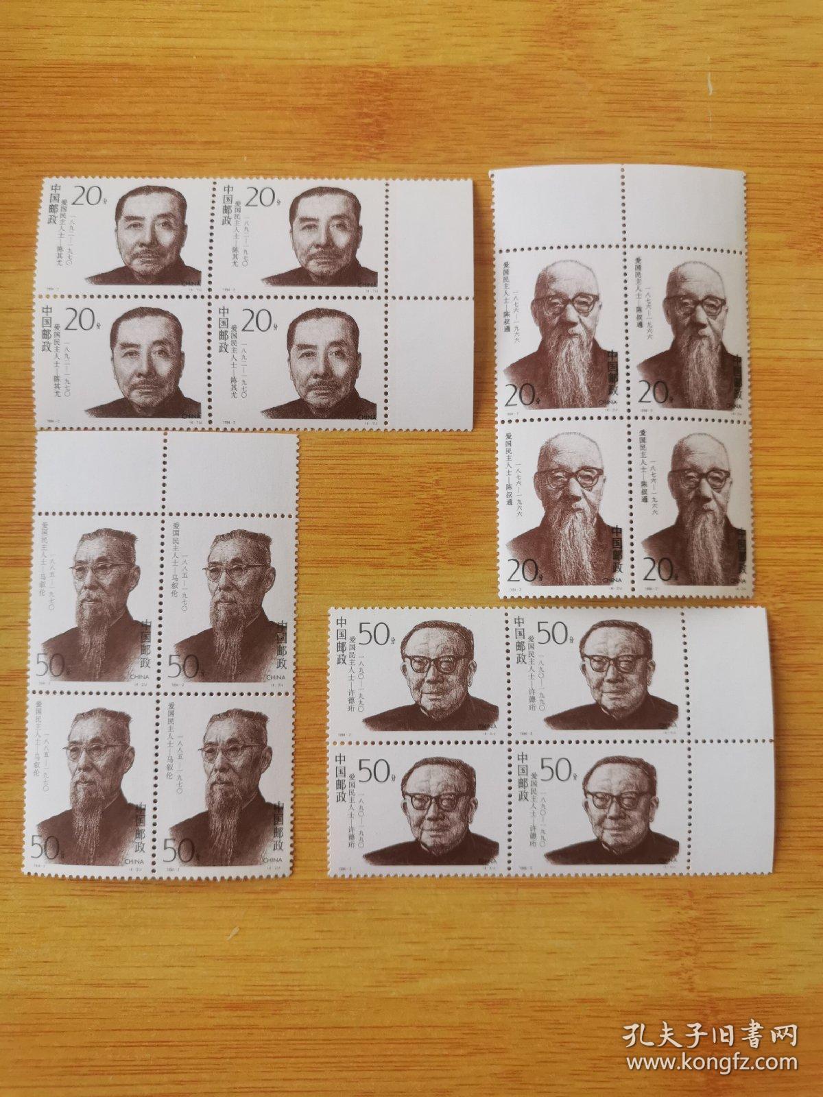 1994-12爱国民主人士(二)邮票,四方联