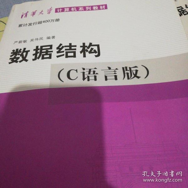 严蔚敏数据结构(c语言版)清华大学出版社