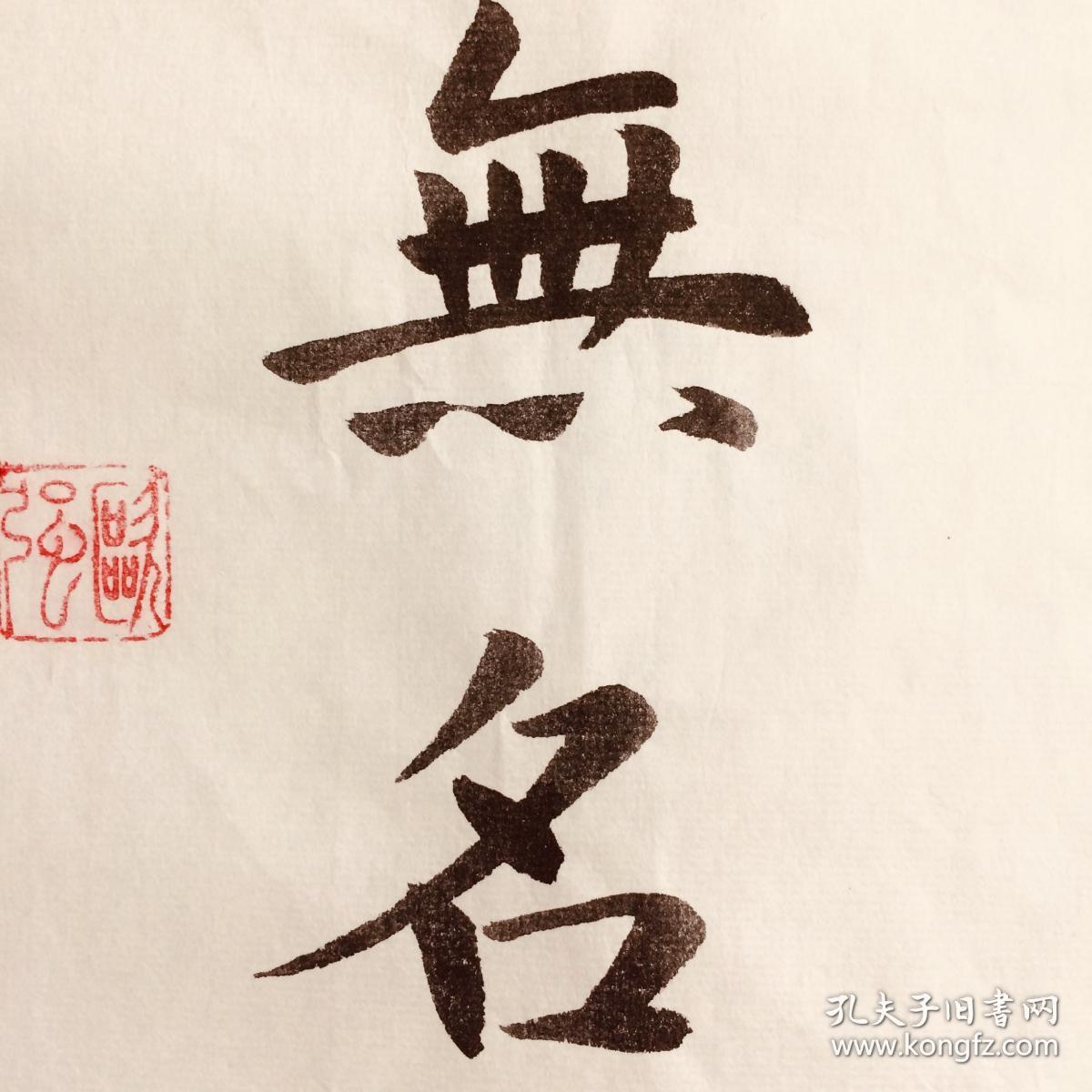 人口手书法_人口普查书法作品