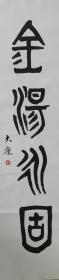 大康…篆书书法一张