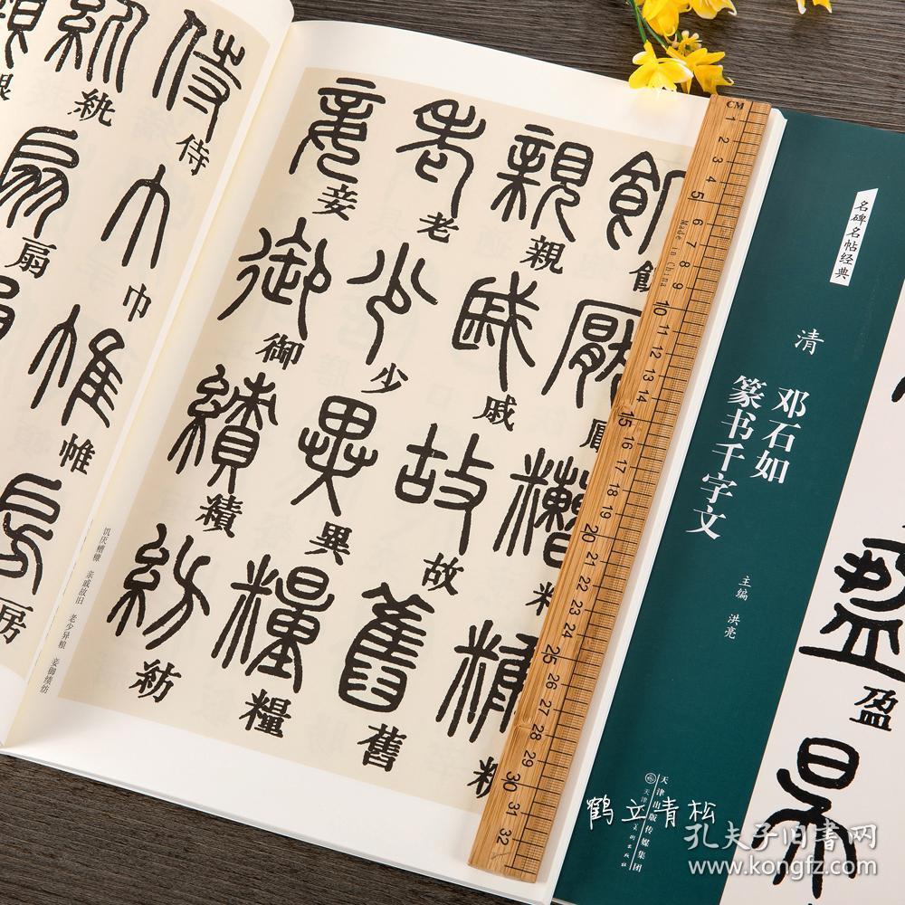 名碑名帖经典清 邓石如 篆书千字文篆书书法毛笔字帖