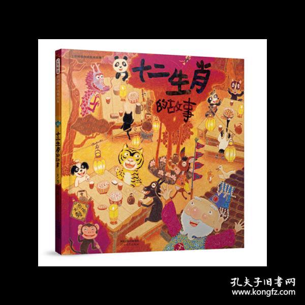 十二生肖的故事——(启发童书馆出品)