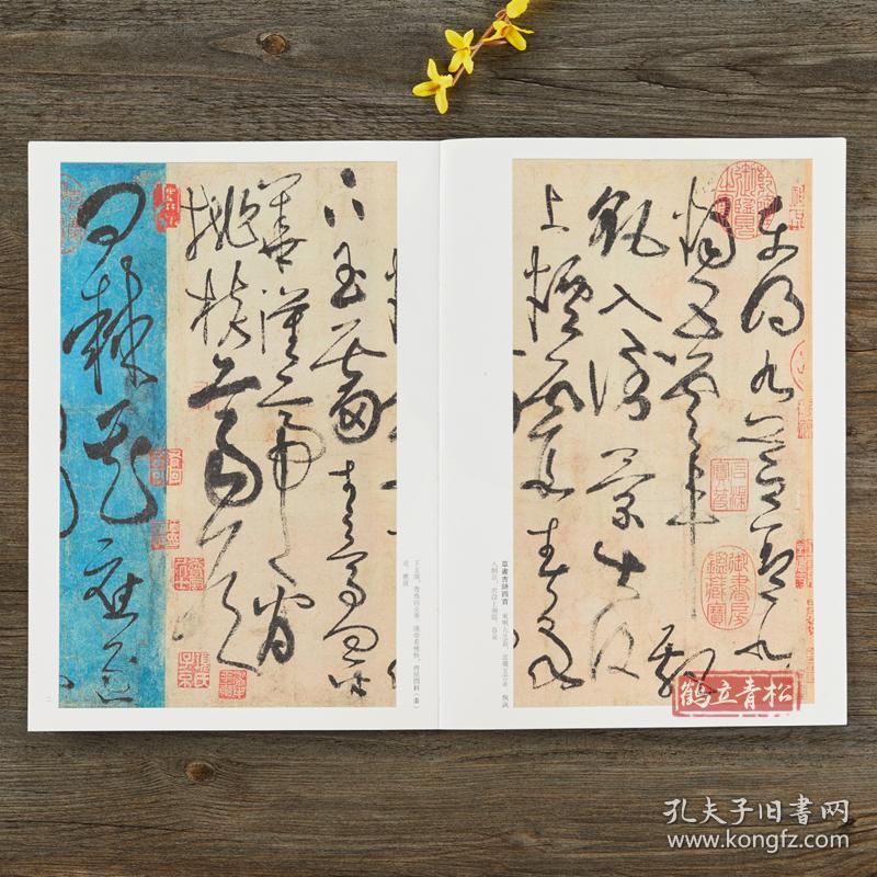 张旭 古诗四首 段千字文 般若波罗蜜多心经 历代名家碑帖原贴 王冬梅