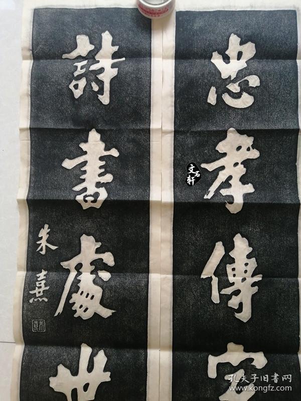 碑帖拓片朱熹书法朱熹对联拓片忠孝传家远诗书处世长
