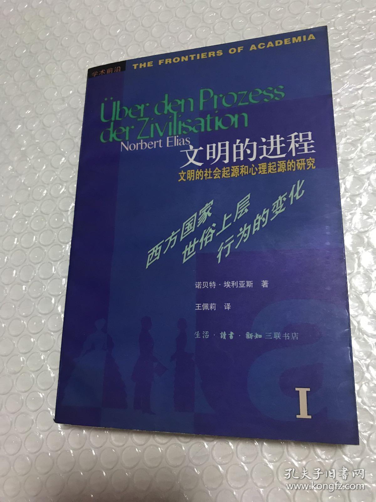 上层行为的变化 第一卷(货号a:2b5)_诺贝特·埃利亚斯_孔夫子旧书网