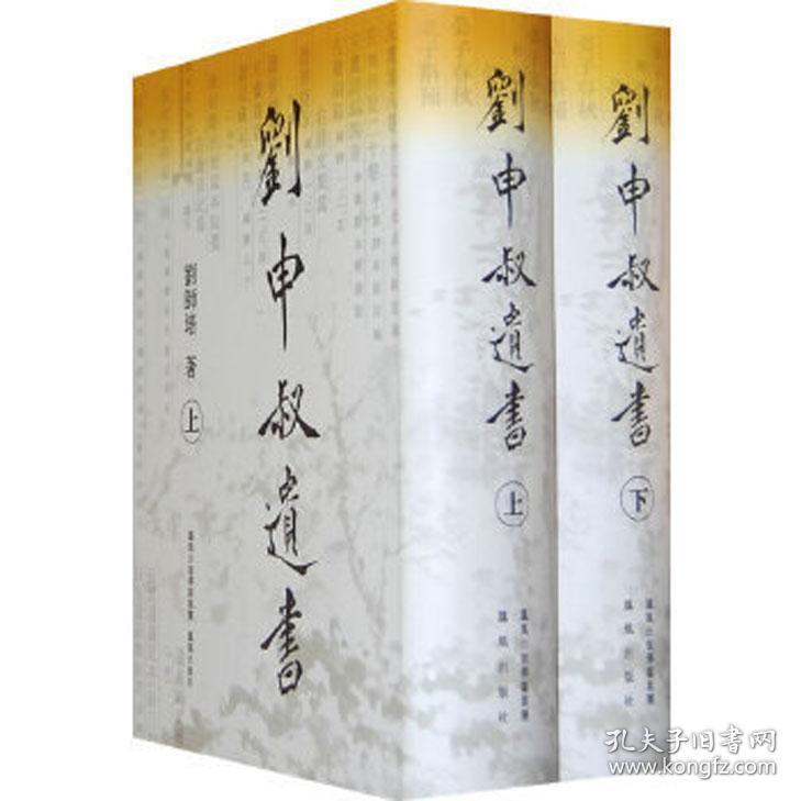 刘申叔遗书 刘师培 凤凰出版社
