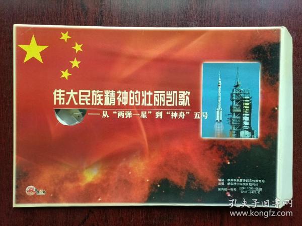 伟大民族精神的壮丽凯歌 从两弹一星到神舟五号(八开12张全带封套)