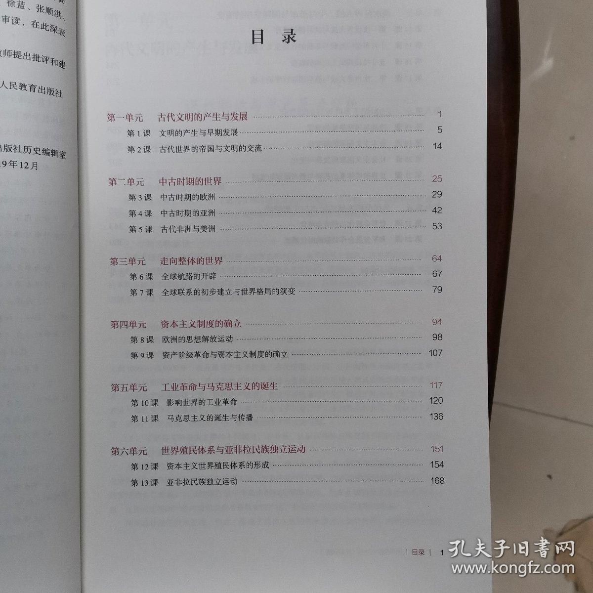 教师教学用书 中外历史纲要下 历史必修